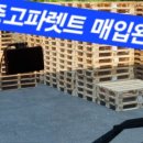 경기중고파렛트매입판매
