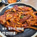 안선이네 | [제주 안선이네] 혼밥, 금능·협재해수욕장 근처, 양, 맛, 가성비 다 잡은 현지인 맛집