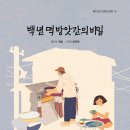 최봄 선생님 신간 동화책 ＜백년 떡방앗간의 비밀＞출간 소식 이미지