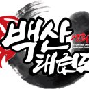 백산 태권도 이미지