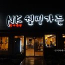 NK웰빙가든 이미지