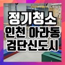 (주)김승일아동발달센터 | 검단청소업체 인천 아라동 검단신도시 아동발달센터 후기