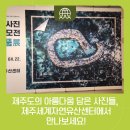 함덕초등학교선인분교장 | 제주도의 아름다움 담은 사진들, 제주세계자연유산센터에서 만나보세요!