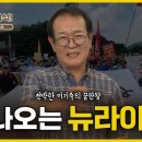 뉴라이트 그게 뭔데? 그게 왜 나쁜 건데? 전우용 교수가 알려드립니다 [시사너구리 초대석] 이미지