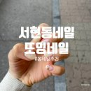 또잉네일