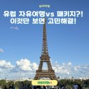 진짜 돈값할까? 하나투어 서유럽 패키지 솔직후기