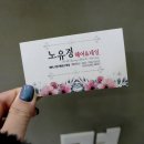 노유경헤어