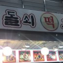 돌쇠떡고을