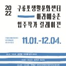 구룡포생활문화센터(아라예술촌) 이미지