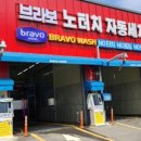 브라보 워시 이미지