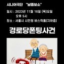경로당 폰팅사건 이미지