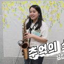 색소폰 연주 추억에 소야곡 - 강민주 이미지