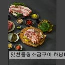 5903 | [경기 하남 맛집 추천] 맛찬들왕소금구이 하남미사점 하남 고기맛집, 특별한 경험을