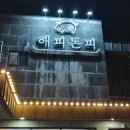 해피돈피 | [ 울산역 삼겹살 맛집 해피돈피] 시부모님들과 울산에서 인생삼겹살을 맛보다- 고기와 음식이 모두 합격...