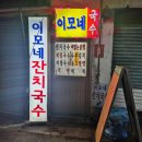 골뱅이이모네포장마차 다이닝코드