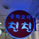 한스친친 이미지