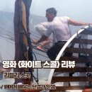 명심선원 | 영화 화이트 스콜 뜻 후기 배에게 배우는 단결과 인생 결말 명대사