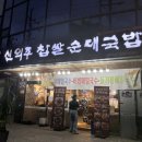 신의주 찹쌀순대 김해가야점 | 내외동국밥맛집 신의주찹쌀순대국밥 김해점, 들기름메밀국수까지 짱