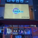 마루벤벤 | 새로생긴 향남훠거집 향남마루벤벤 다녀왔어요