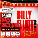 빌리스토리 | 뮤지컬 빌리 엘리어트 후기 (+관람 전 꼭 알아야 할 꿀팁 총정리 )