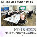 아동청소년센터(야호학교) | 향기 체험 프로그램｜인천 가톨릭 아동청소년재단 단체 MBTI 향수 클래스