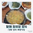경북 성주 맛집 「왜관 식당」 (with 참외 카페 카페옐롱)
