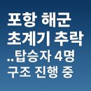 포항 해군 초계기 추락…현장 상황과 구조 진행은?