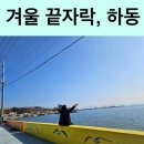 하동 여행으로 하동 케이블카 근처 중평항을 가본 후기