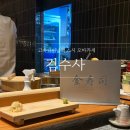 딜리푸드 | [고속터미널역] 가성비 있게 즐기는 럭셔리 스시 바 &#39;김수사 신세계 강남점&#39; (주말 오픈런, 내돈내산)