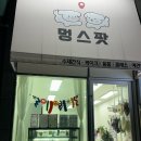 멍스팟 이미지