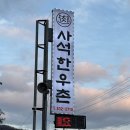 사석농장 이미지