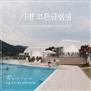 마이럭셔리넷 | 가평 코튼글램핑 서울 근교 럭셔리 글램핑 숙소추천