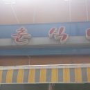 복춘식당 이미지