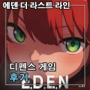 땡땡PC | EDEN 에덴 더 라스트 라인 쿠폰 기능 X 미소녀 티어 디펜스