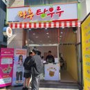 마루탕후루부민점 이미지