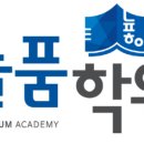 늘품길학원 이미지