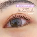새실로 | 양산 속눈썹펌 잘하는 곳 리썸뷰티 만족스러운 후기