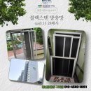 청년방충망 구미점 왜관 대동다숲아파트 블랙스텐 28메시 시공후기