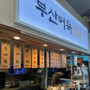 부산어묵사상경전철역점