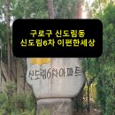 구로-고척-구로-2003 | 구로구 신도림동 신도림이편한세상6차 입주민동의서 후기