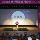 서울특별시옥외광고협회용산구지부 | 용산구, 제32회 용산구민의 날 기념식 성료