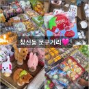 창신동 문구거리 다녀온 후기! 남대문시장, 명동 마사지까지 알찬 하루