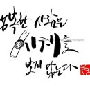 구하산방 | 전각새김질,류시화의하이쿠모음[백만광년의 고독 속에서한 줄의 시를 읽다],구하산방 붓 후기+_+