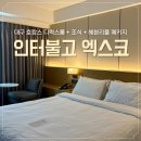 대구전시컨벤션센터(동관) | [공지] 대구 인터불고 엑스코 호캉스 디럭스 더블 후기, 조식 라그라나 포함