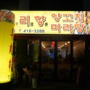 천리향양꼬치 이미지