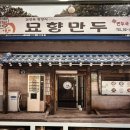서울 워커힐 근처 맛집 구리 묘향만두 포장 내돈내산 솔직 후기