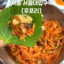서울대입구역 횟집 [후포리]ㅣN번째 방문한 찐주민 맛집 추천, 후포리 물회 솔직 후기