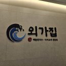 동탄노작공원 외가집 해물칼국수랑 낙지요리 전문점