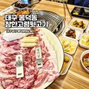 대구맛집고령뒷고기 | 대구 봉덕동 맛집 참한고령뒷고기 교대역 고기집 맛이 끝내줘요