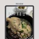 토종식품 | 프리미엄호텔밀키트 서울드래곤시티 흑화고 토종 삼계탕 솔직후기